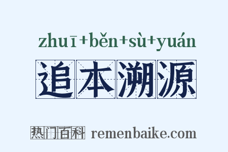 追本溯源是什么意思的图片
